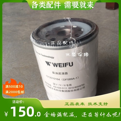 柴油精滤器威孚滤芯达菲特2000112玉柴150-1105020威尔F-0044