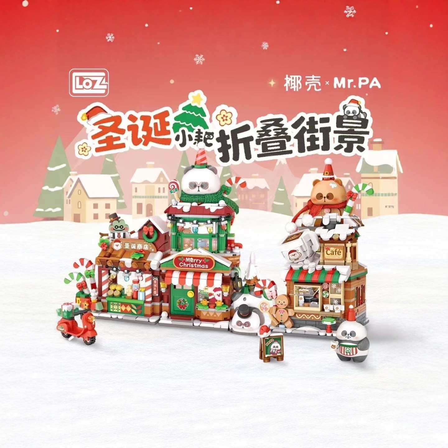 LOZ积木耙老师街景折叠房子积木