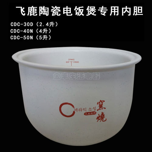 电饭煲陶瓷内胆飞鹿饭汤粥