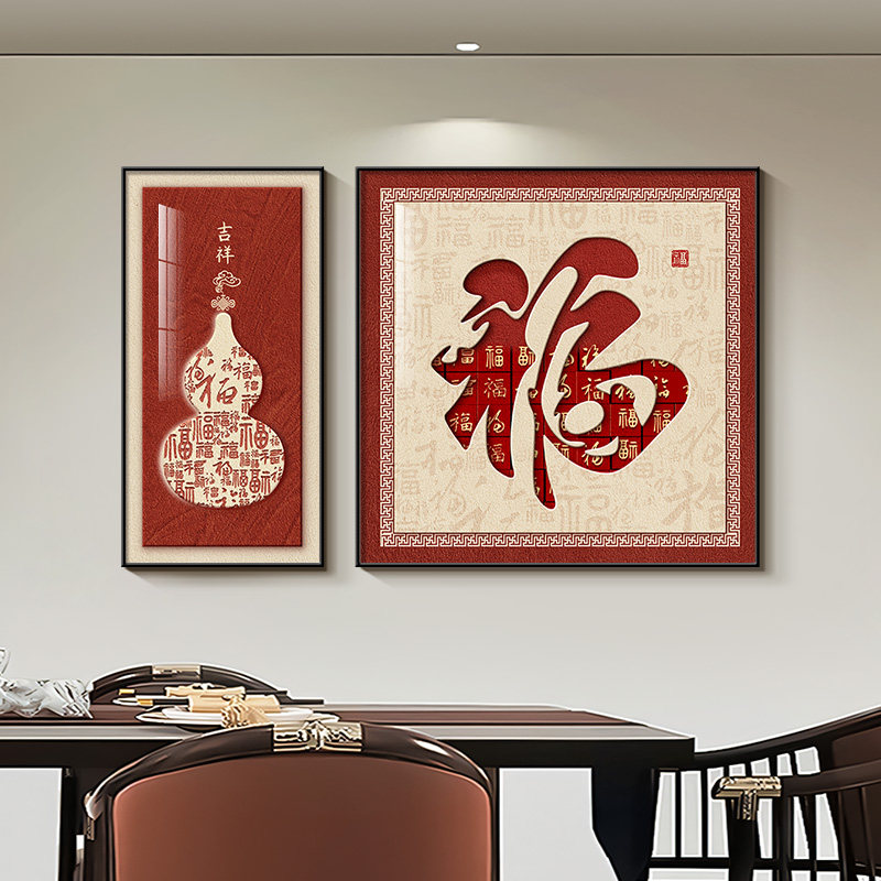 新中式福字餐厅装饰画高级感客厅沙发背景墙挂画葫芦饭厅餐桌壁画,家居饰品,现代装饰画,淘宝优惠券,粉丝福利购,淘宝优惠卷