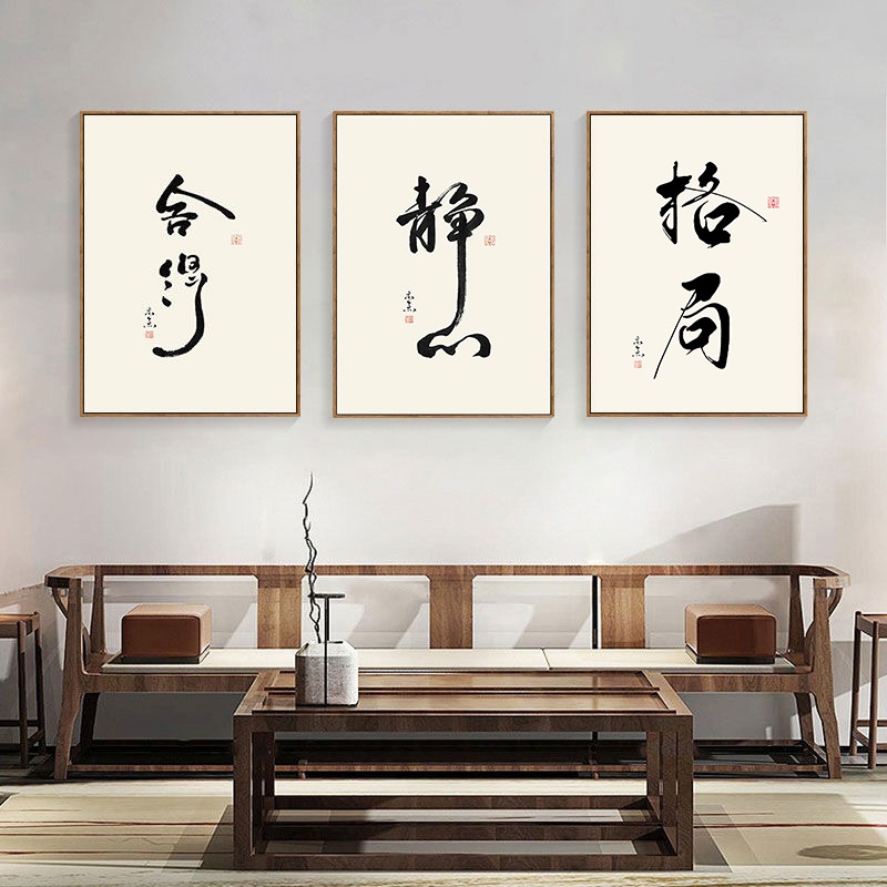 禅意中式茶室书法字装饰画