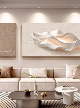 奶油风抽象浮雕立体感客厅装饰画