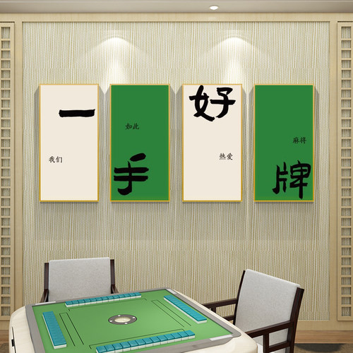 麻将馆装饰画棋牌室包厢房间挂画