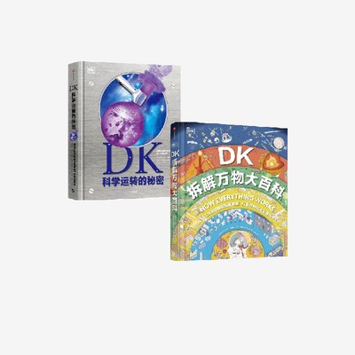 DK拆解万物大百科+DK科学运转的秘密（套装2册） 英国DK公司著 中信出版社图书 正版