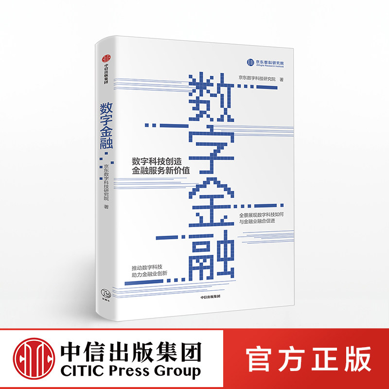 数字金融 京东数字科技研究院 著   金融创新 数字科技  中信出版社图书 正版书籍使用感如何?