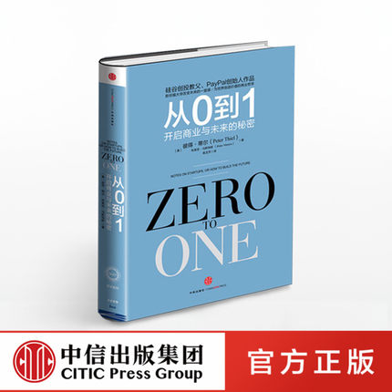 【中信出版社官方直发】从0到1:开启商业与未来的秘密奇点系列企业管理 彼得蒂尔 Zero to One 奇点系列