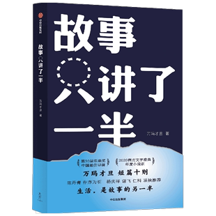 正版 中信出版 展现了普通藏族老百姓 故事只讲了一半 短篇小说十则 社 生活群像 万玛才旦著