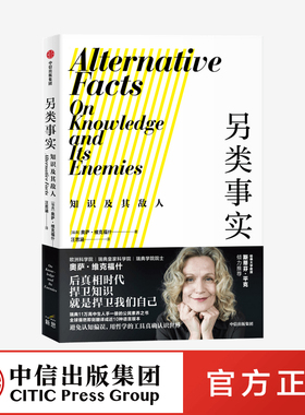 另类事实 知识及其敌人 奥萨维克福什 著 斯蒂芬平克推荐 公民素养之书 用哲学工具对抗认知偏误 中信出版社正版