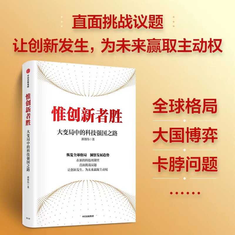 惟创新者胜郭创伟中信出版图片