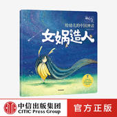 中国神话故事 6岁 给幼儿 一天 女娲造人 新国潮 传统文化 绘本 神仙 著 段张取艺工作室 中信 再现远古世界 中国神话