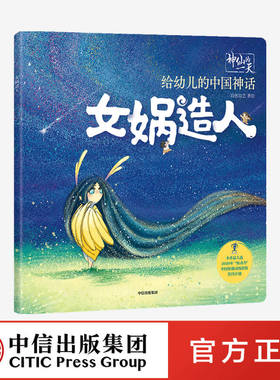 【3-6岁】 神仙的一天 给幼儿的中国神话 女娲造人 段张取艺工作室 著 绘本 新国潮 中国神话故事 传统文化 再现远古世界 中信