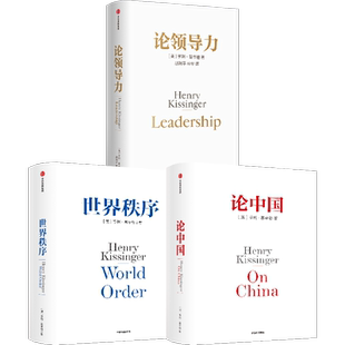 亨利基辛格三部曲 世界秩序+论中国+论领导力（套装3册） 中信出版社图书 正版