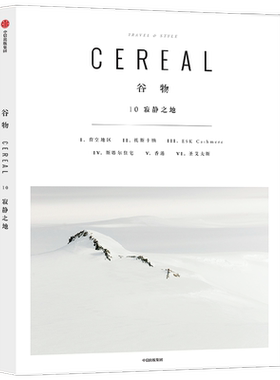谷物10 寂静之地 英国Cereal编辑部 总有生命在寂静中自顾自灿烂着 中信出版社图书 正版