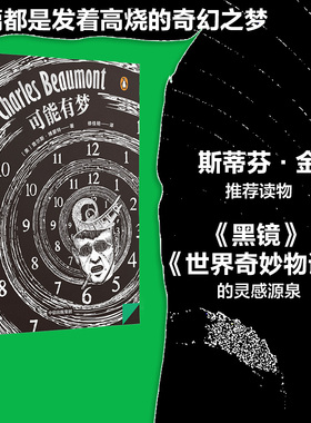 【企鹅轻经典系列】可能有梦 查尔斯博蒙特著 查尔斯博蒙特短篇推想小说集 黑色幽默融合哲学式科幻 奇趣奇妙化学反应 中信出版社