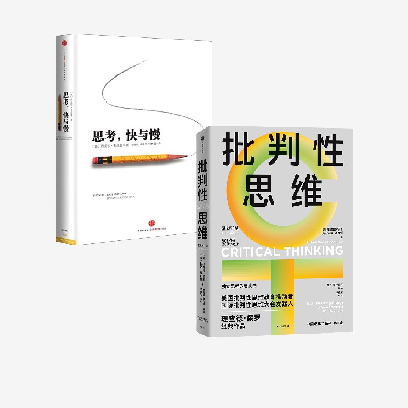 思考,快与慢+批判性思维