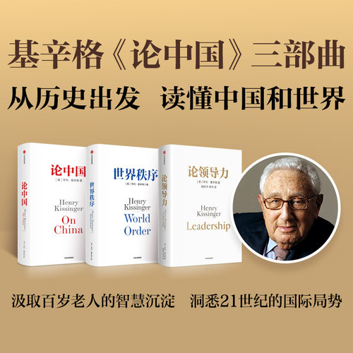 世界秩序+论中国+论领导力（套