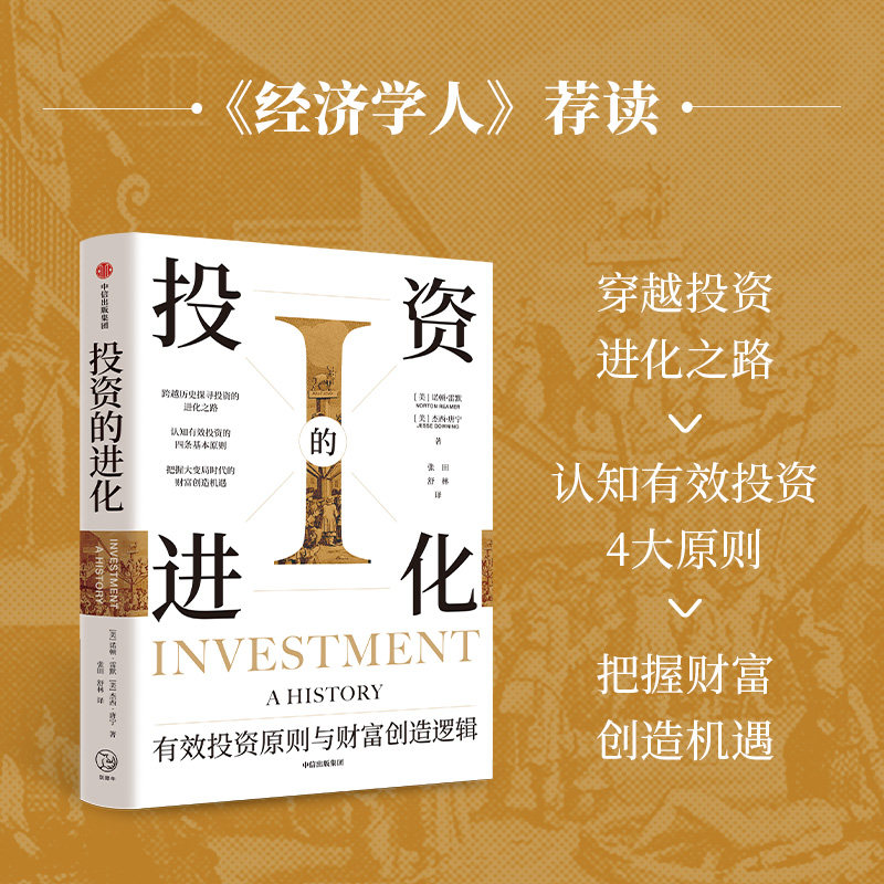 投资的进化 有效投资原则与财富创造逻辑 诺顿雷默等著 认知有效投资的四条基本原则 把握大变局时代的财富创造机遇 中信