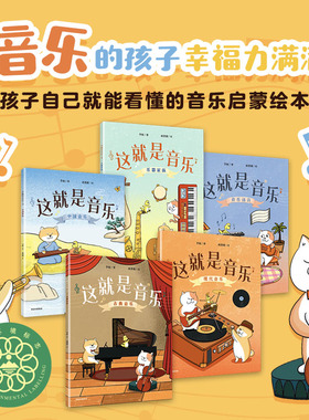 【6-12岁】这就是音乐（全5册）李权著 音乐启蒙绘本 构建完整音乐素养 让我们跟随大橘子小天柴大个子去音乐主题乐园里一探究竟吧