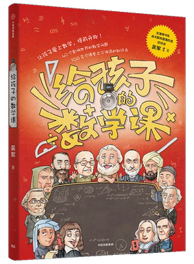 给孩子的数学课吴军中信出版
