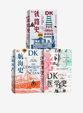 DK铁路史+DK航海史+新版DK医学史（套装3册） 布赖恩莱弗里等著  一场充满惊奇发现的医学冒险 一座袖珍的医学图解博物馆 中信