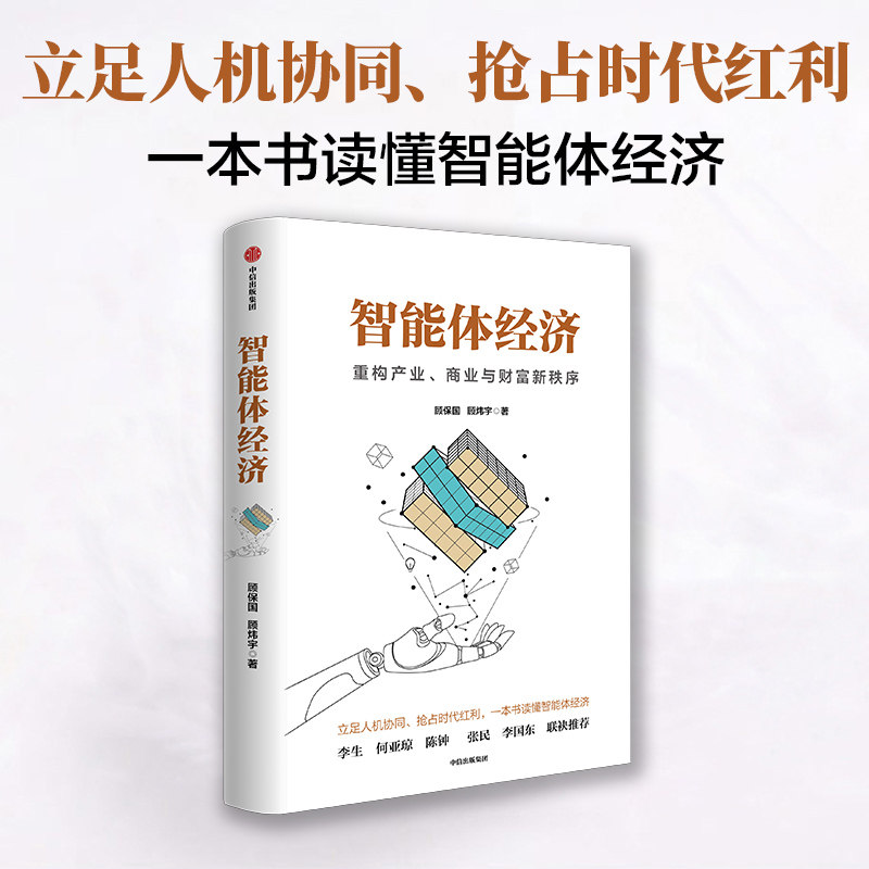 智能体经济 顾保国顾炜宇著 AI智能体 新质生产力 产业变革 企业智能体 创业投资 经济新范式 中信出版社图书 正版