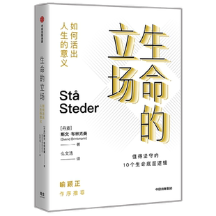 生命的立场 如何活出人生的意义 斯文布林克曼 著 清醒哲学三部曲老喻作序推荐 每个人都该有一套人生理念 中信出版