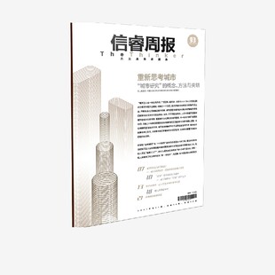 中信出版 城市研究领域 信睿周报第93期 可能性 学者 重新审视当下城市变迁过程新 社 赵益民等著 正版