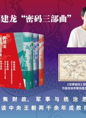郭建龙密码三部曲 精美函套典藏版 财政密码 军事密码 哲学密码 郭建龙著 汴京之围作者 中央王朝的金钱密码 军事战略
