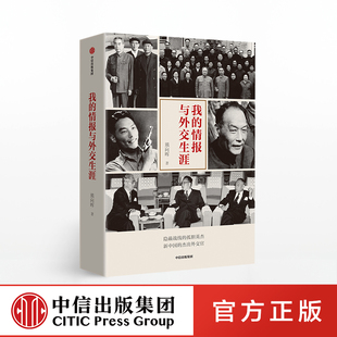 【中信出版社官方直发】我的情报与外交生涯 熊向晖 著 隐蔽战线 外交风云 传记 中信出版社图书 正版书籍ZX