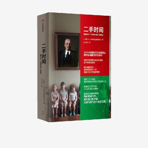 二手时间阿列克谢耶维奇中信出版
