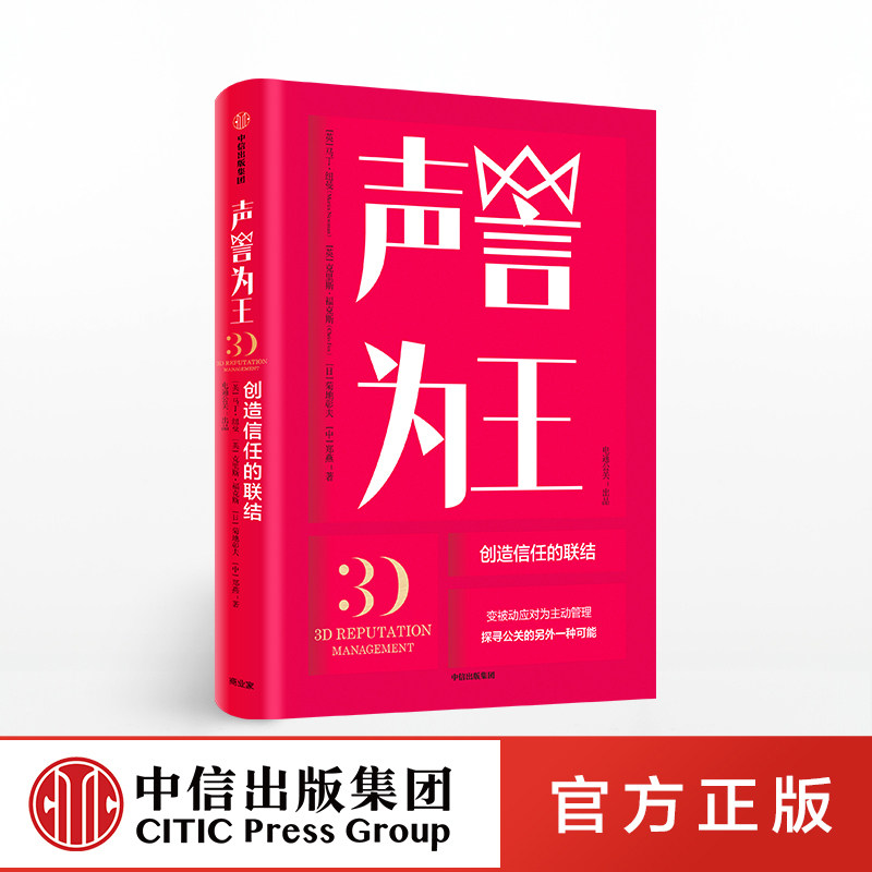 声誉为王 马丁纽曼 克里斯&middot;福克斯 菊地彰夫郑燕著 电通公关出品 变被动应对为主动管理 提供公关新可能 中信出版社图书 正版书籍
