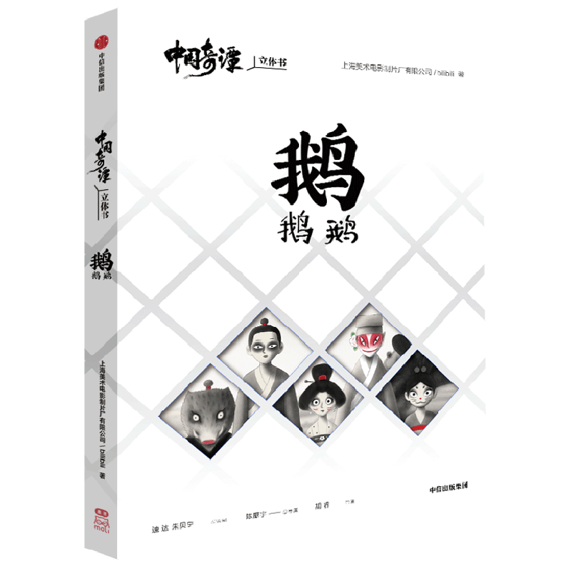 【随书附赠摇扇入眠立体可动材料包】中国奇谭立体书 鹅鹅鹅 上海美术电影制片厂等著 鹅山上的一场梦幻泡影 中信出版正版