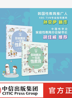 重要的性影响男孩一生的性教育生理篇+心理篇(套装2册)孙京伊著 父母送给孩子的优选青春期礼物给孩子科学正面的性教育 中信