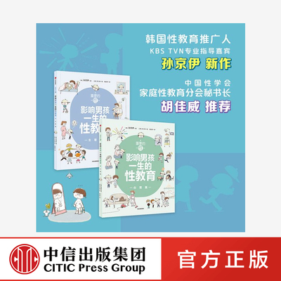 重要的性影响男孩一生的性教育生理篇+心理篇(套装2册)孙京伊著 父母送给孩子的优选青春期礼物给孩子科学正面的性教育 中信