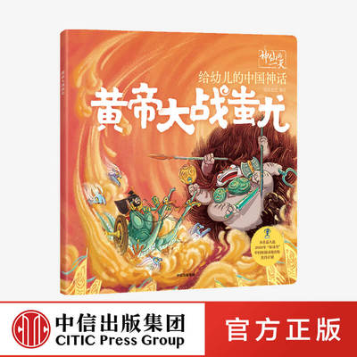 神仙的一天 给幼儿的中国神话 黄帝大战蚩尤　中信