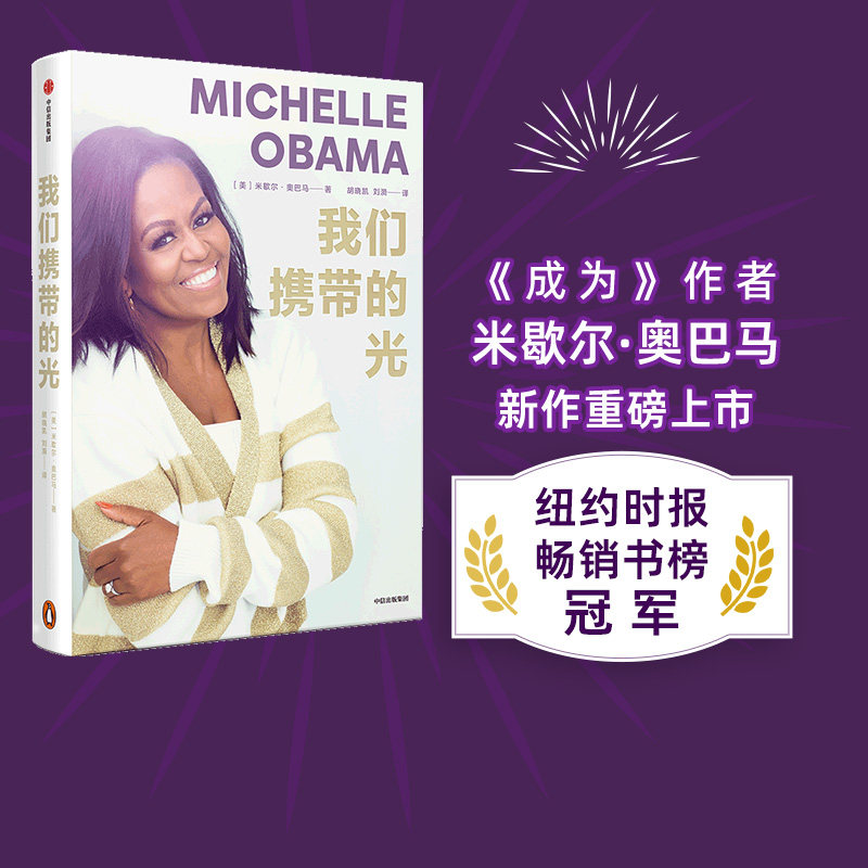 包邮 我们携带的光 米歇尔奥巴马著 如果你看到了自己的光 你就认识了自己 中信出版社图书 正版