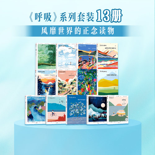 呼吸系列套装13册中信出版