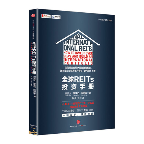 全球REITs投资手册中信出版社图书 新华书店正版 书正版 中信出版社