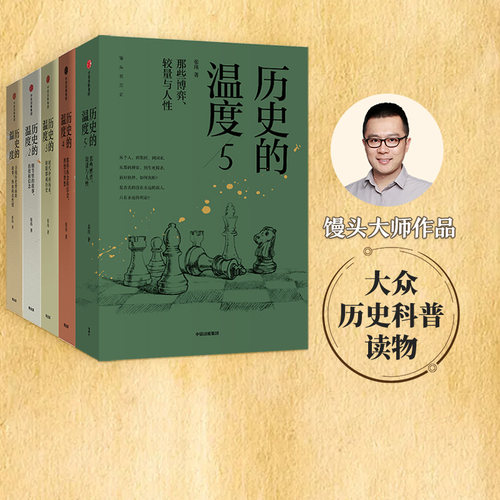 历史的温度1-5中信出版