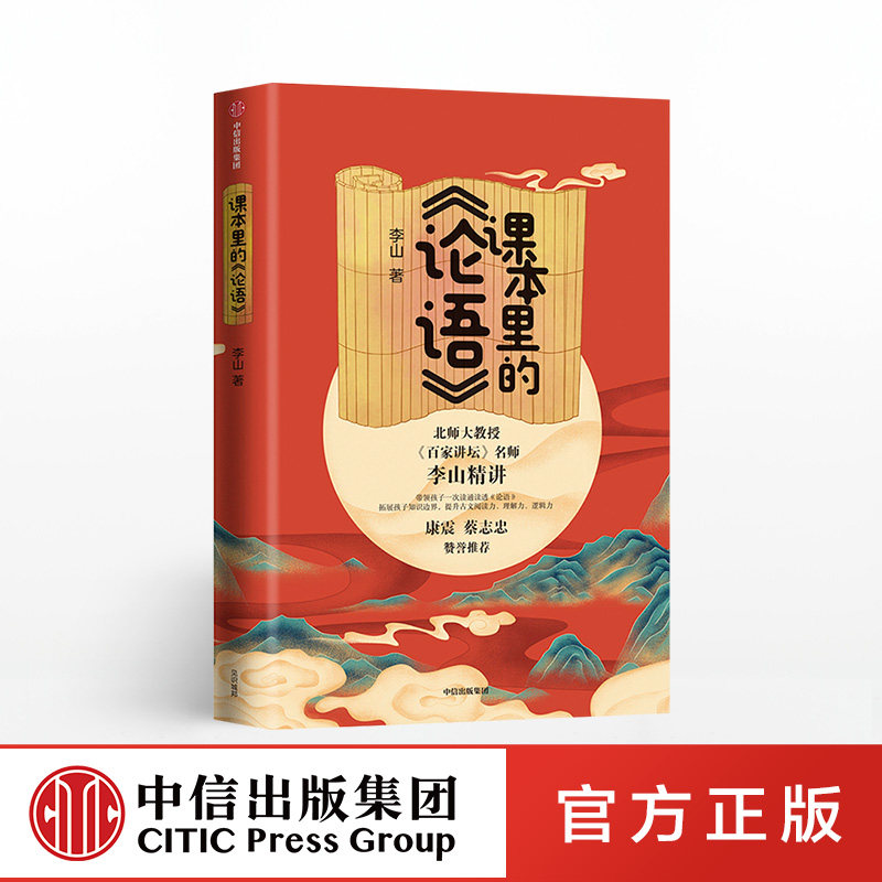 课本里的论语 李山正版 中信出版社