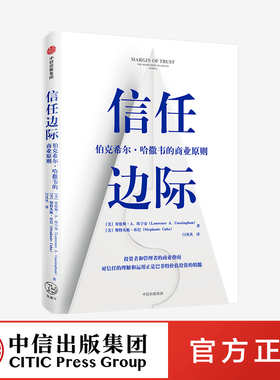信任边际 巴菲特掌管的伯克希尔哈撒韦的商业原则 劳伦斯A坎宁安 斯特凡妮库巴 著 企业管理 中信出版社图书 正版