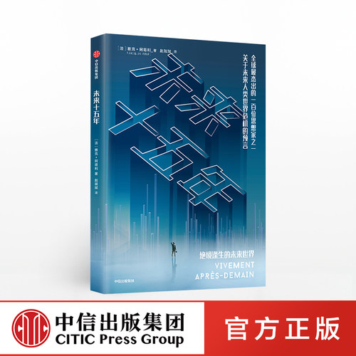 未来十五年中信出版正版