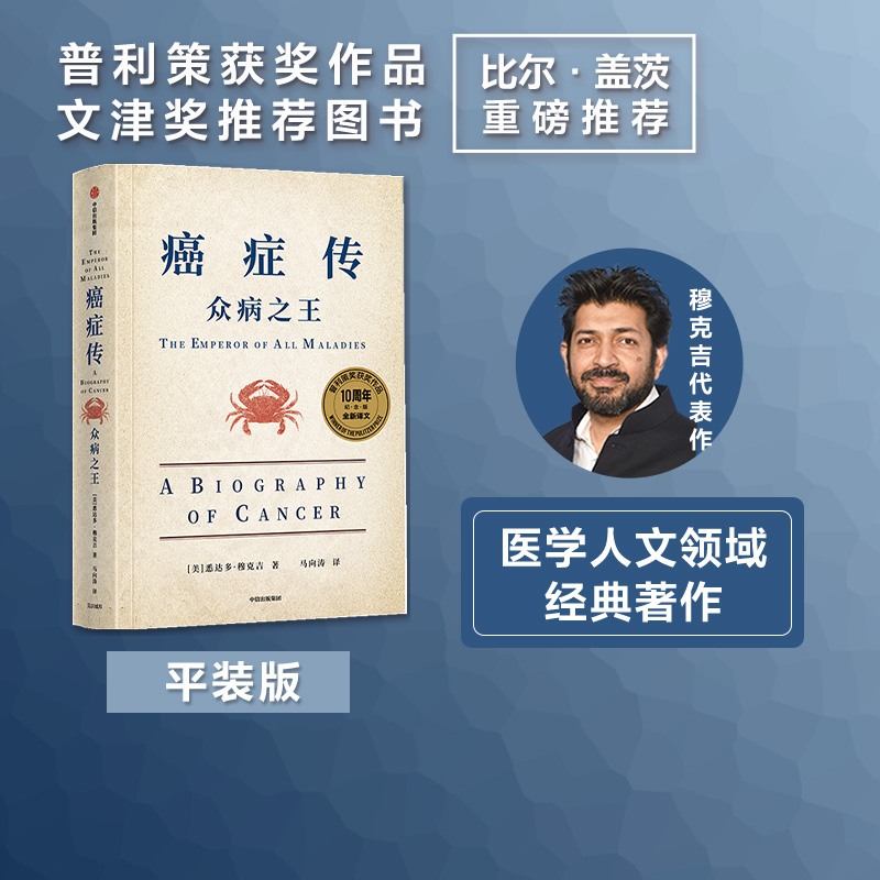 文津奖推荐 癌症传众病之王 包邮 10周年纪念版 见识丛书54 悉达多穆克吉等著 普利策获奖作品 医学人文领域经典畅销著作 中信 书籍/杂志/报纸 社会科学总论 原图主图