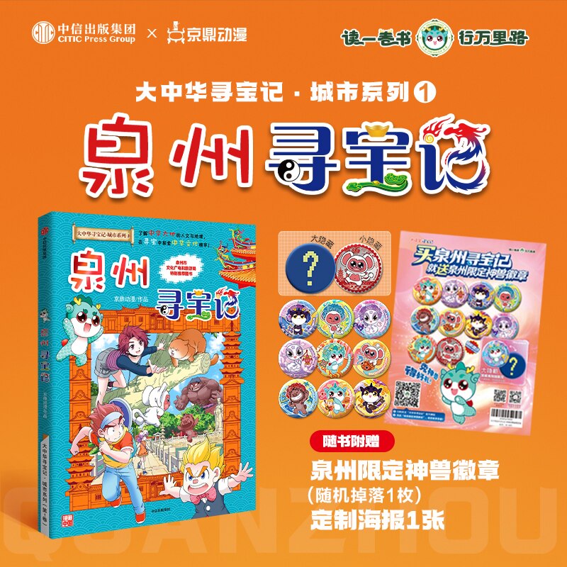 【赠吧唧1个+专属海报1张】大中华寻宝记 泉州寻宝记 城市系列1孙家裕等著 宁夏寻宝记  顶呱呱 京鼎动漫中信出版社图书 正版