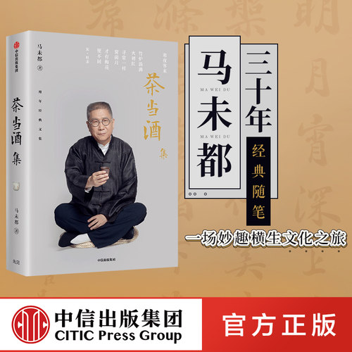 茶当酒集马未都中信出版