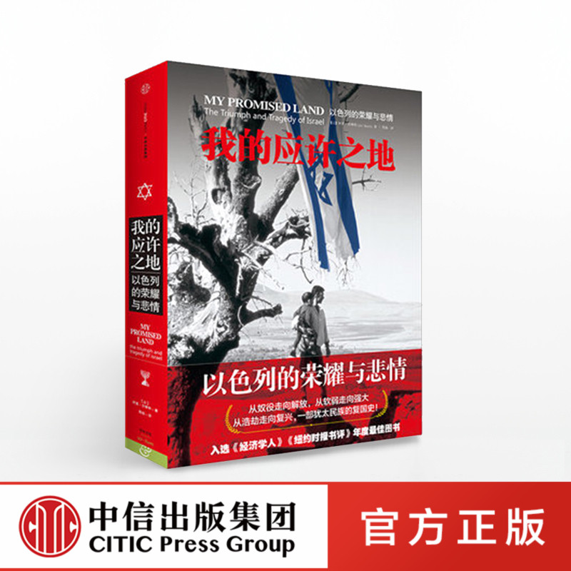 【中信出版社官方直发】我的应许之地：以色列的悲情与荣耀 书籍/杂志/报纸 欧洲史 原图主图