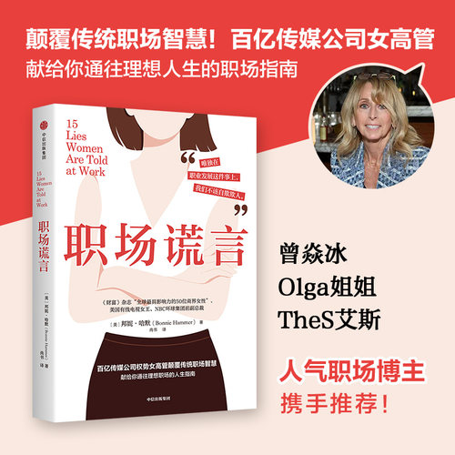 职场谎言 邦妮 哈默著 百亿传媒公司女高管颠覆传统职场智慧 女性励志 职场励志 职场女性 职场进阶 中信