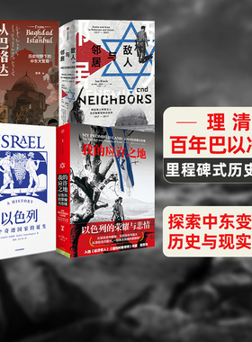 以色列+我的应许之地+敌人与邻居+从巴格达到伊斯坦布尔（套装4册） 安妮塔夏皮拉 等 著 中信出版社图书 正版