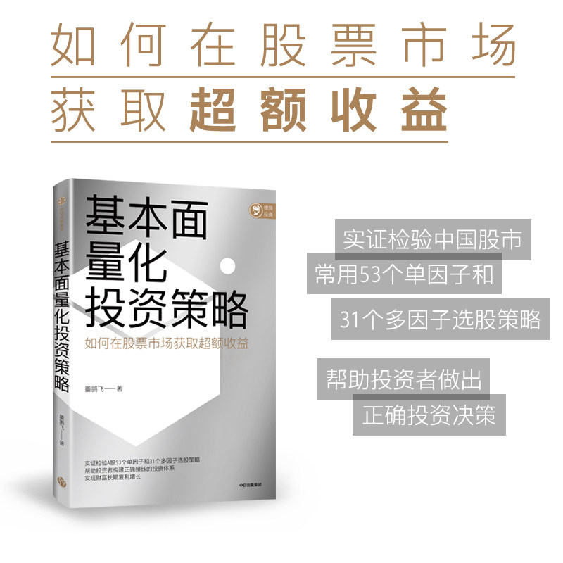 基本面量化投资策略 董鹏飞著 实现财富长期复利增长 股票投资 量化投资 基本面量化 财富增长 中信出版社图书 正版