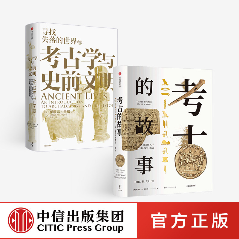 考古系列(套装2册)埃里克·H·克莱因 等著 呈现考古的方方面面环球考古旅行 人类文明 文物 中信出版社正版
